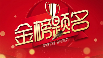 金榜題名電影，勵(lì)志之光引領(lǐng)學(xué)習(xí)之路