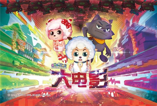 喜洋洋與灰太狼大電影，小巷中的秘密樂園揭秘