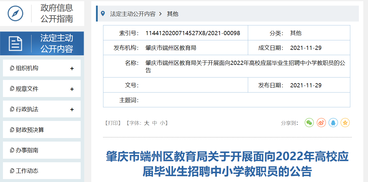 肇慶教師招聘信息及獲取步驟指南