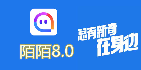 陌陌V8.0全新升級(jí)，科技重塑社交，讓生活更豐富多彩