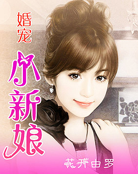 寵婚，小新娘最新篇章——變化、學習與自信的力量展現(xiàn)甜蜜愛情之路