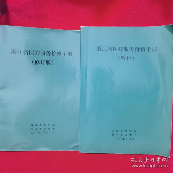 浙江省醫(yī)療服務(wù)價(jià)格手冊(cè)，多元視角下的探討與思考