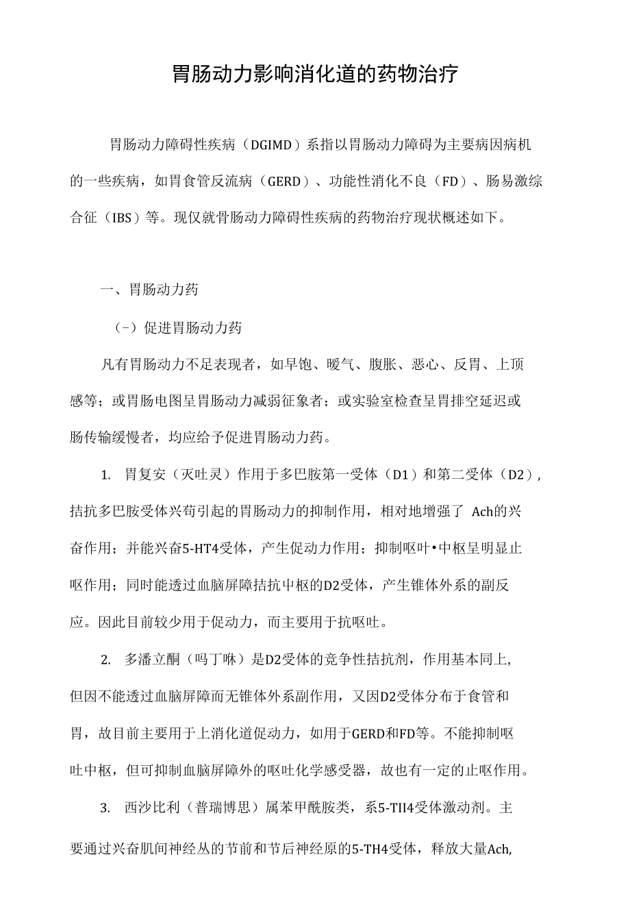 最新胃動力藥物推薦，重拾活力與自信，探索變化的力量