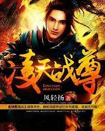 凌天戰(zhàn)尊最新章節(jié)的魅力與影響探討