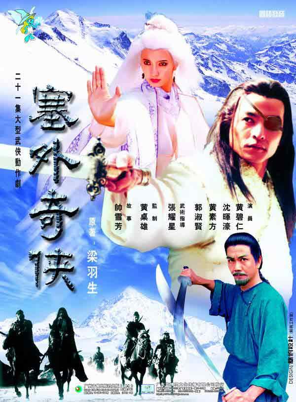 塞外奇?zhèn)b演員表,塞外奇?zhèn)b演員表，深度解析角色與演繹魅力