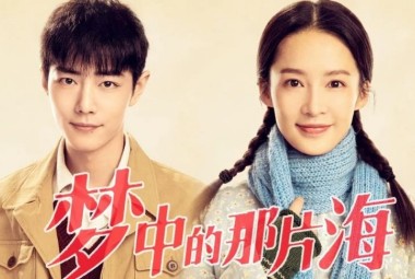 夢(mèng)中的那片海完整演員表