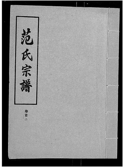 范氏字輩最新匯編，歷史背景、重大事件與時(shí)代地位全解析