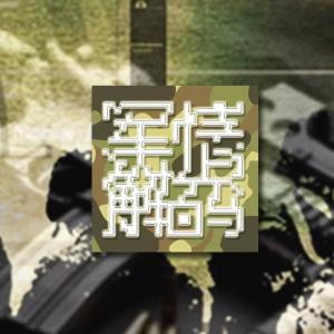 軍情解碼最新季回顧，自然美景的心靈之旅探索之旅回顧