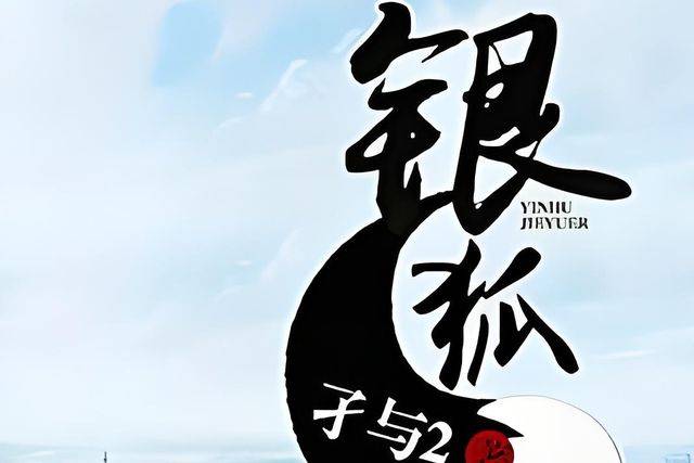 銀狐孑續(xù)2最新章節(jié)揭秘，三大要點深入解析