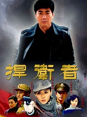 電視劇捍衛(wèi)者，劇情深度探討、角色解析與制作探究