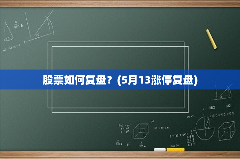 股票復(fù)盤,股票復(fù)盤，深度分析與個(gè)人觀點(diǎn)