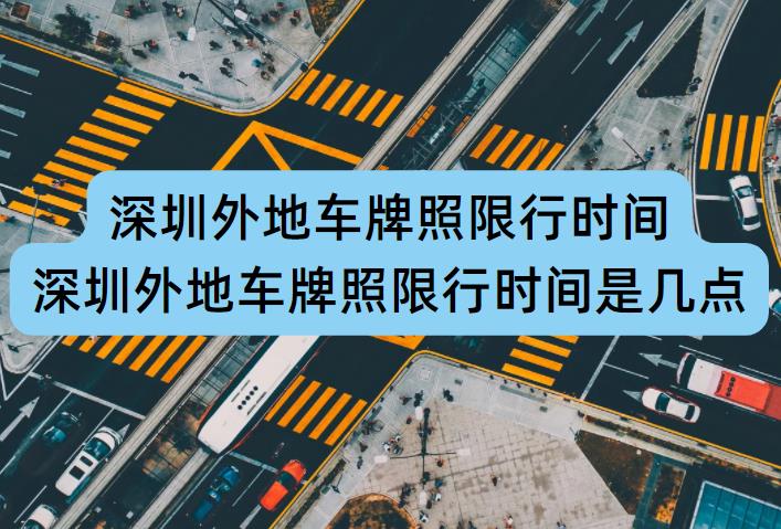 深圳外地車限行時間調(diào)整，擁抱自然美景的心靈之旅須知