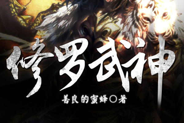 熱血武神震撼降臨，17k修羅武神最新章節(jié)