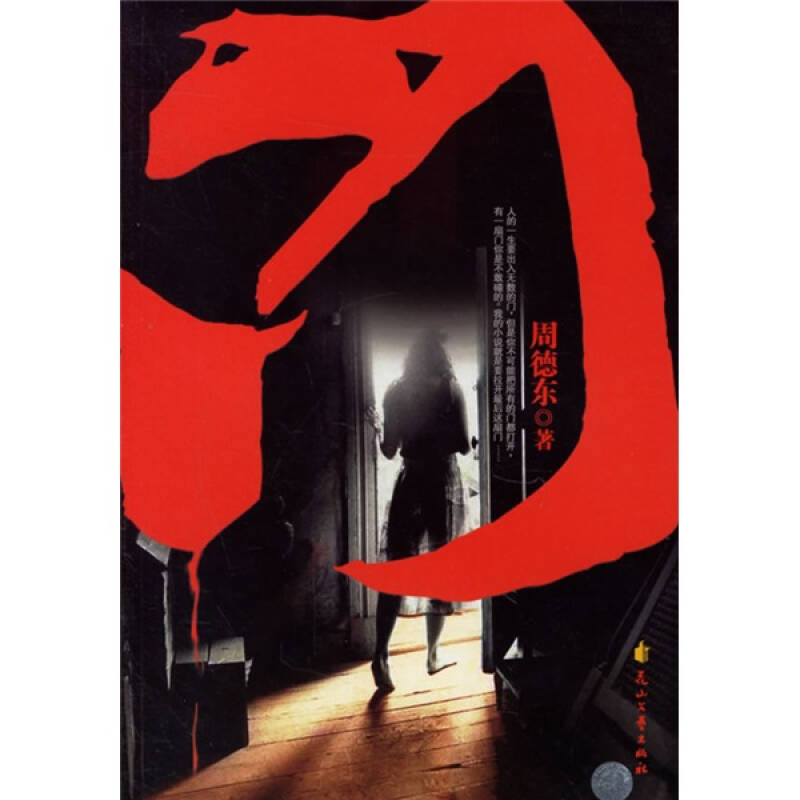 周德東新作小說掀起文學熱潮！