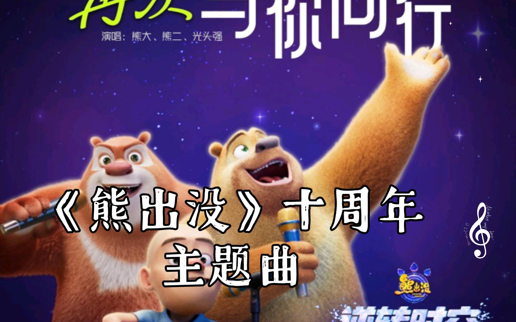 熊出沒電影主題曲，愛的旋律與友情的溫馨之旅