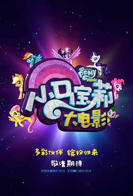 小馬寶莉大電影中文版，夢(mèng)幻之旅的視聽(tīng)盛宴