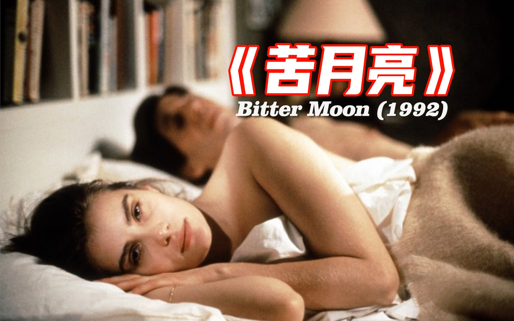 電影苦月亮，溫馨日常的奇妙旅程之旅