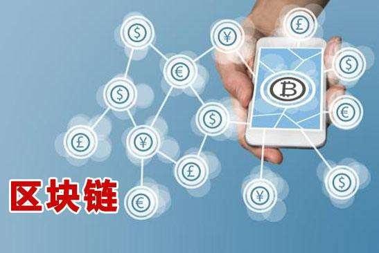 區(qū)塊鏈前沿技術(shù)，重塑世界的科技新星