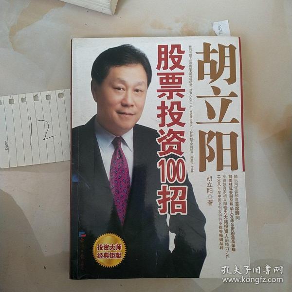 胡立陽股票投資百招詳解，策略、影響與時(shí)代地位