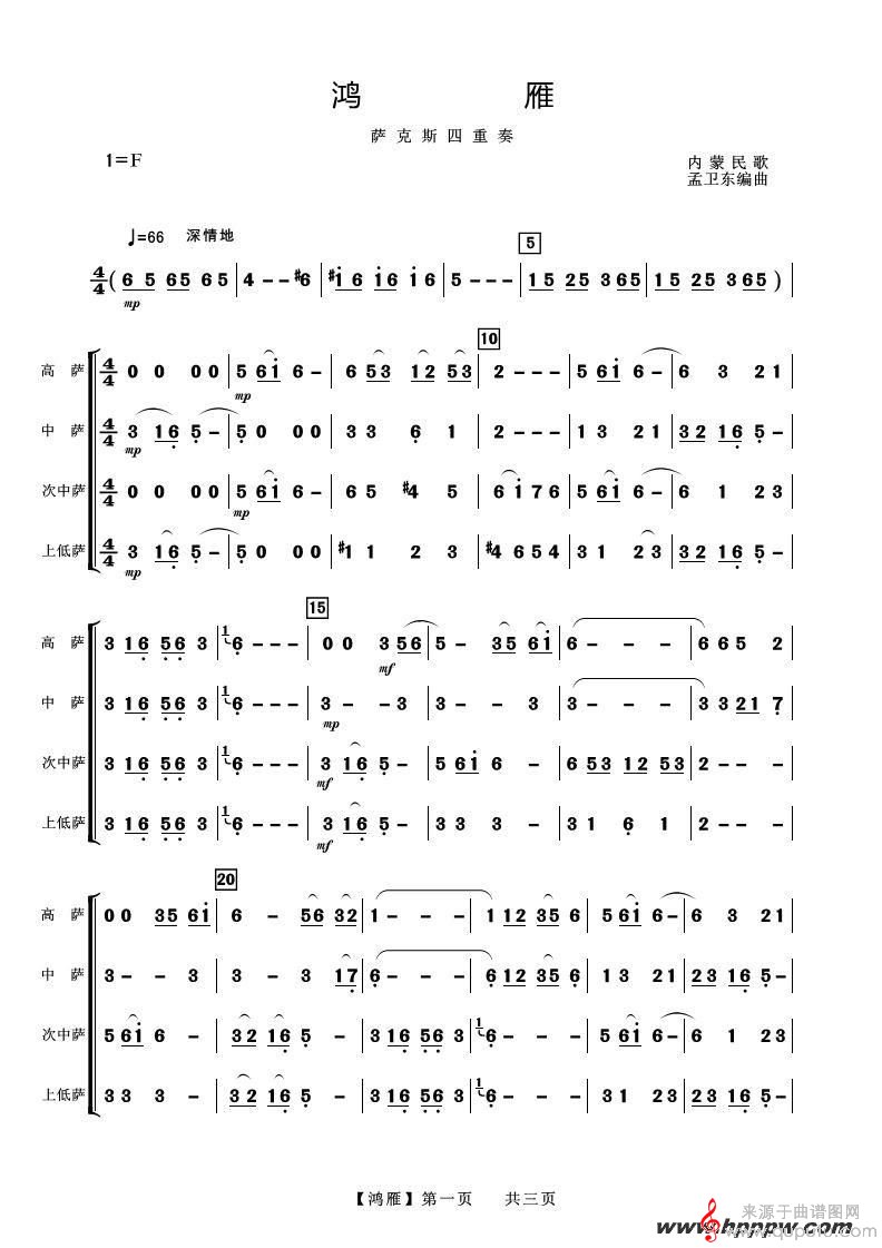 鴻雁薩克斯簡譜，傳統(tǒng)與創(chuàng)新的完美融合之韻