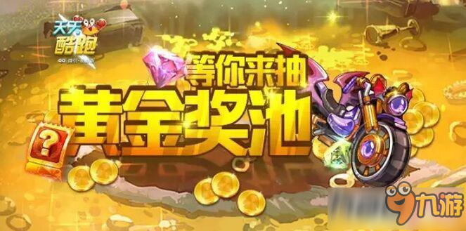 天天酷跑最新獎(jiǎng)池揭曉，深度探析各方觀點(diǎn)與我的立場(chǎng)