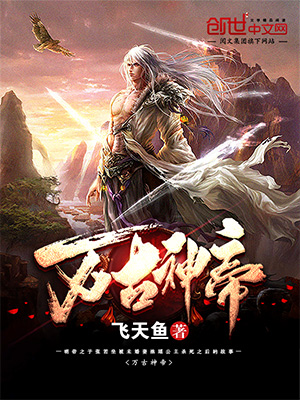 萬(wàn)古神帝最新章節(jié)免費(fèi)閱讀，玄幻武俠巔峰之作在線賞析