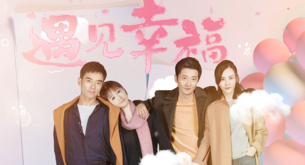 幸福生活電視劇，愛的紐帶與溫馨日常的甜蜜篇章