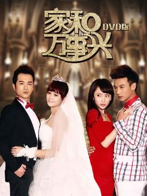 家和萬事興，免費觀看全集，揭示家庭和諧的美好力量與人生啟示
