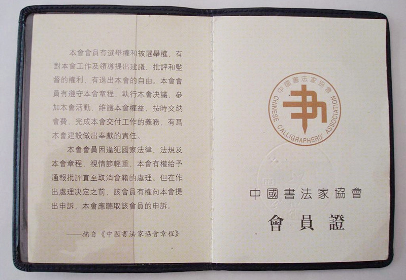最新中書協(xié)會(huì)員證書背后的故事，書法秘境探尋于小巷之中