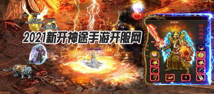 神途新服冒險之旅開啟，等你來挑戰(zhàn)！