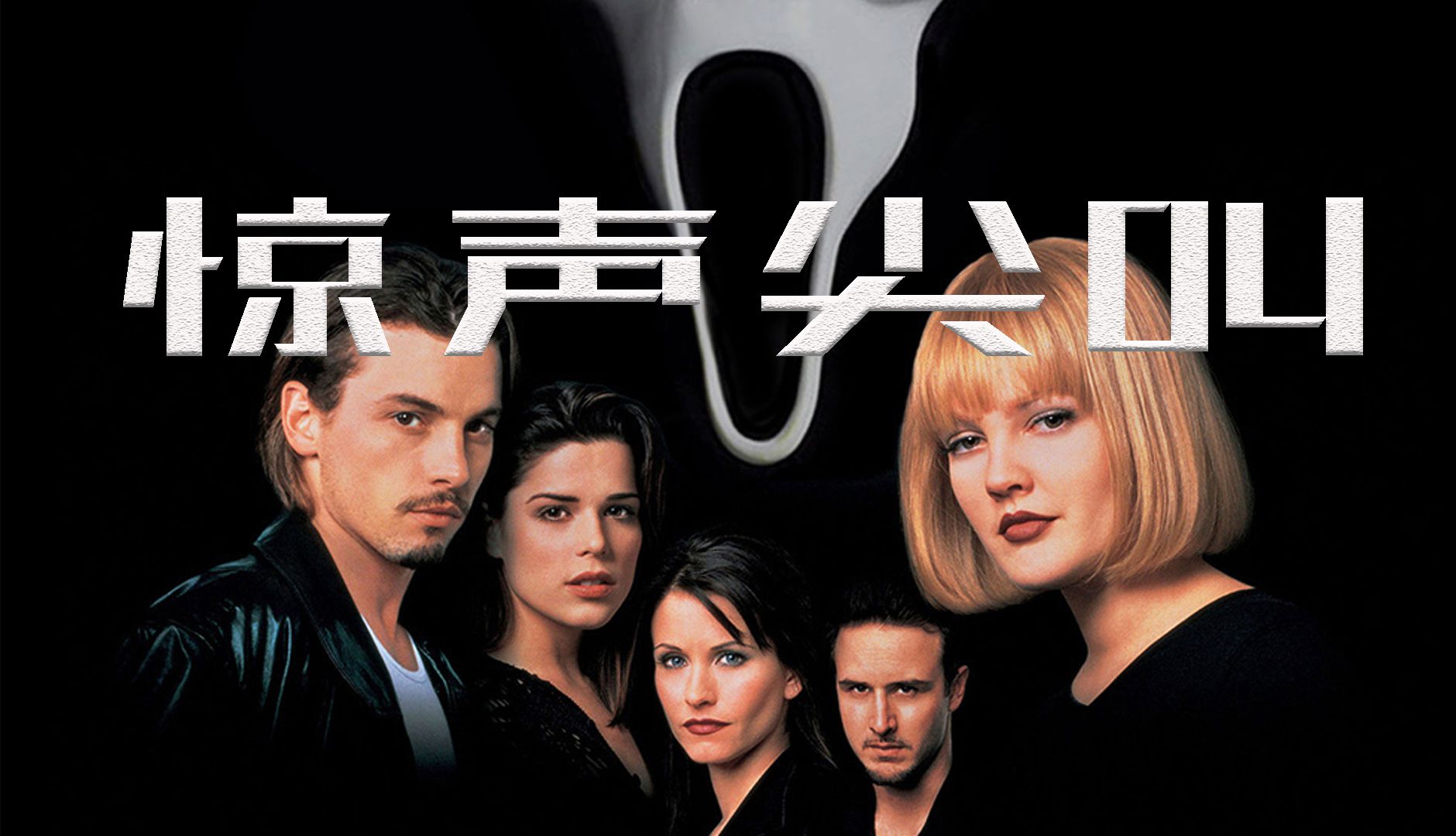 驚聲尖叫電影，恐怖浪潮中的經(jīng)典之作