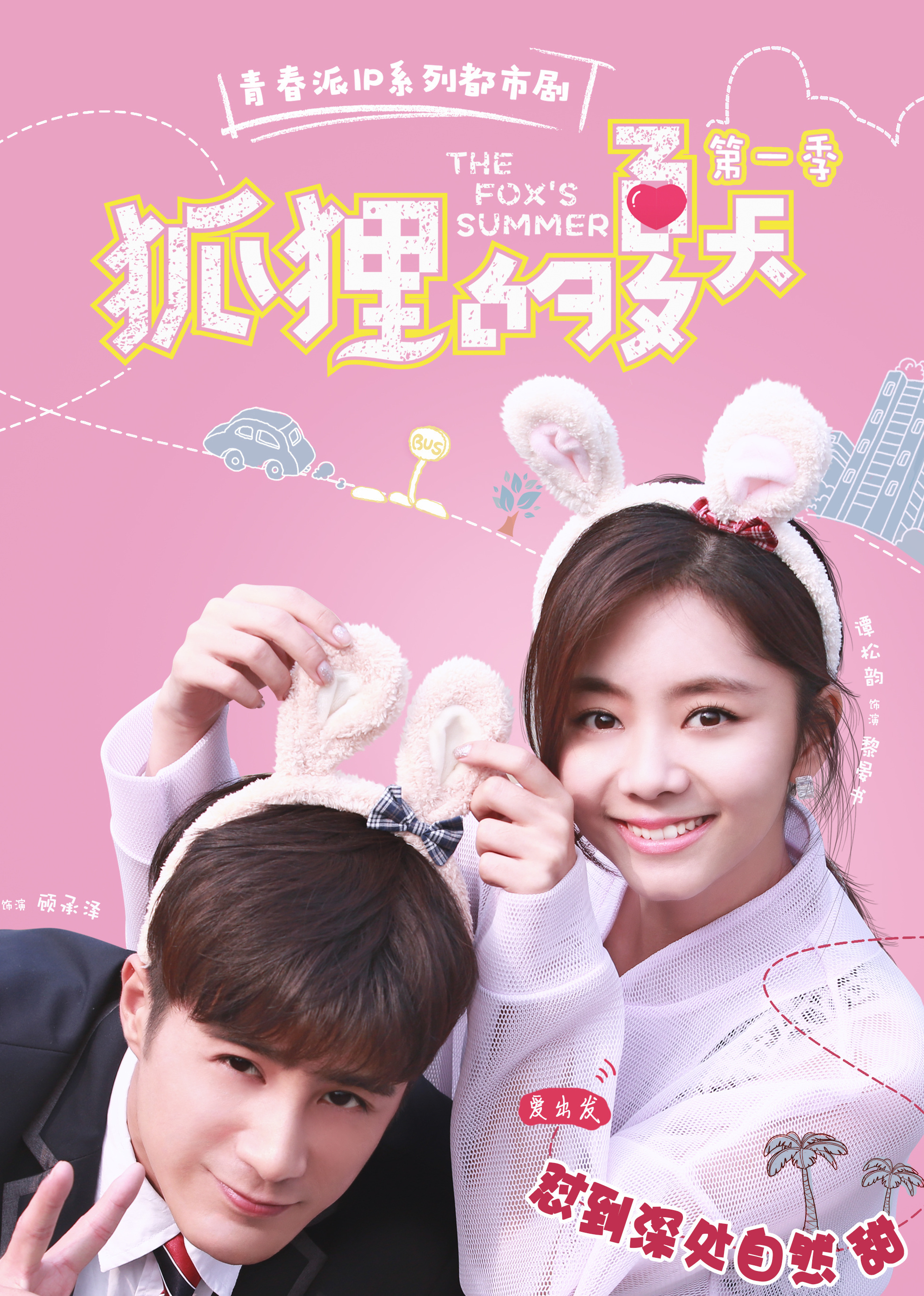 盛夏的浪漫邅，狐貍的夏天電視劇全集免費(fèi)觀看
