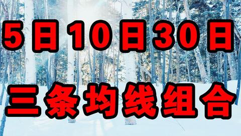 揭秘股票術(shù)語，M5、M10、M20、M30的含義與運用