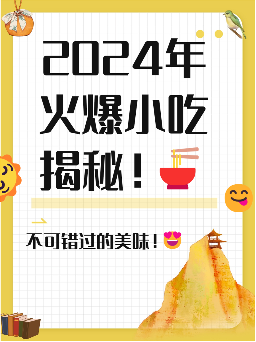 揭秘2025年最火爆小吃背后的故事與深遠(yuǎn)影響