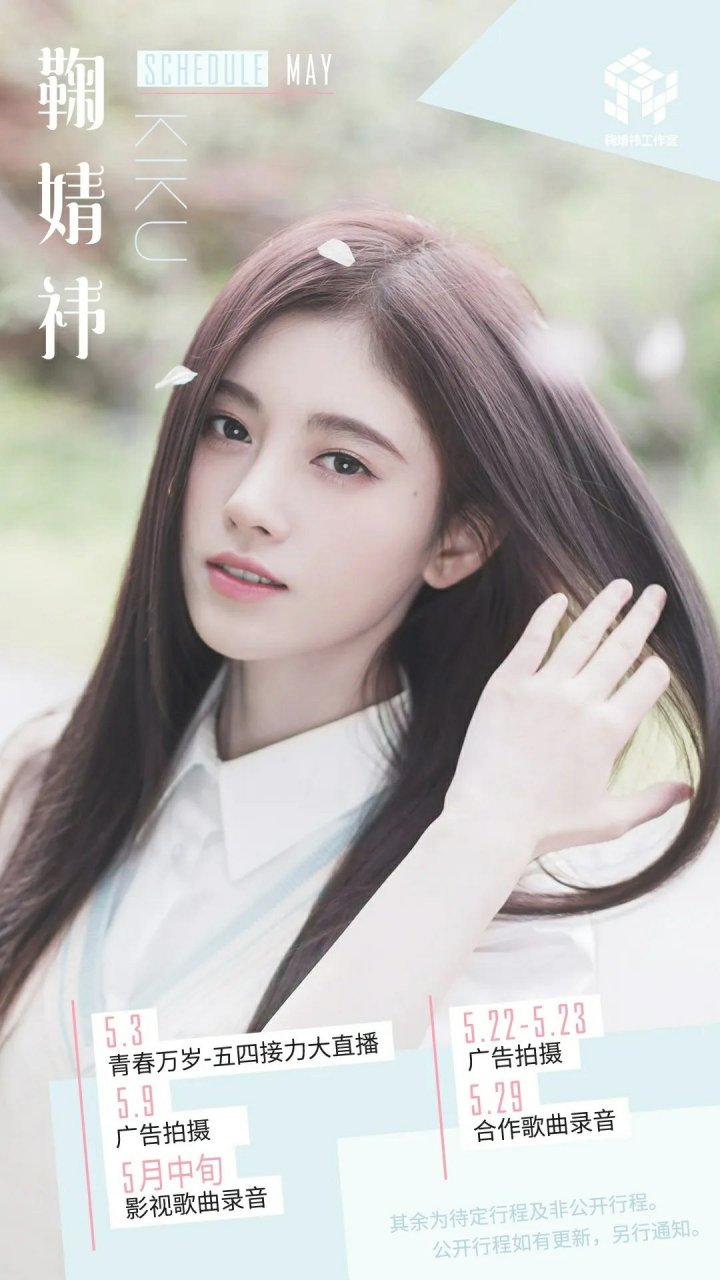 鞠婧祎最新行程揭秘，忙碌背后的故事與粉絲期待