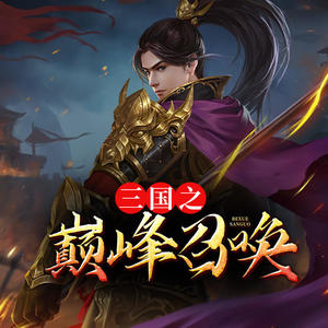 三國之巔峰召喚，英雄集結(jié)的烽火歲月最新章節(jié)