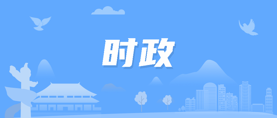 聚焦時(shí)事熱點(diǎn)，最新時(shí)政素材解讀政策走向