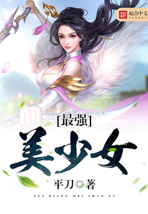 美女的守護神，蛻變、自信與自我超越的奇妙冒險之旅