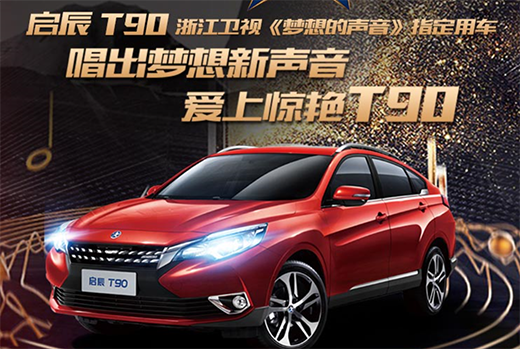 啟辰T90最新論壇揭秘，小巷美食寶藏大揭秘！