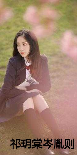 祁尊與林沫冉，最新章節(jié)激蕩與地位揭秘