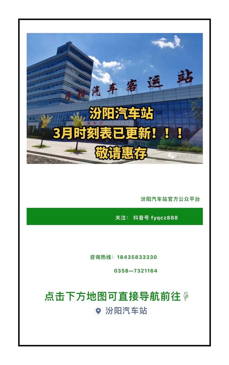 汾陽火車站最新時(shí)刻表，科技便捷生活的引領(lǐng)者