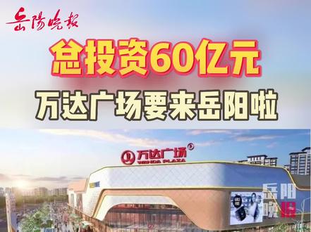 岳陽萬達廣場最新動態(tài)，自然美景與心靈寧靜的探索之旅