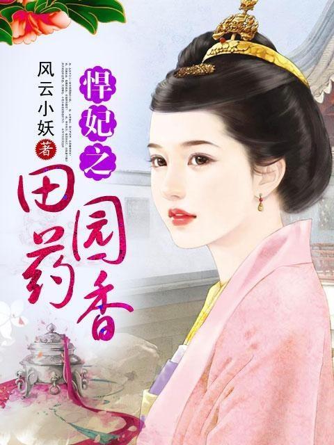 悍妃之田園藥香最新章節(jié)獲取指南，從初學者到進階用戶的步驟指南