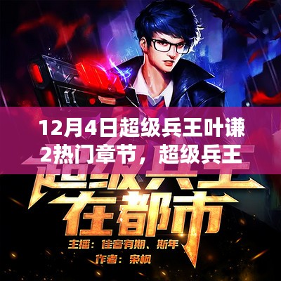 兵王葉謙最新章節(jié)貼吧，戰(zhàn)友間的溫馨日常探討