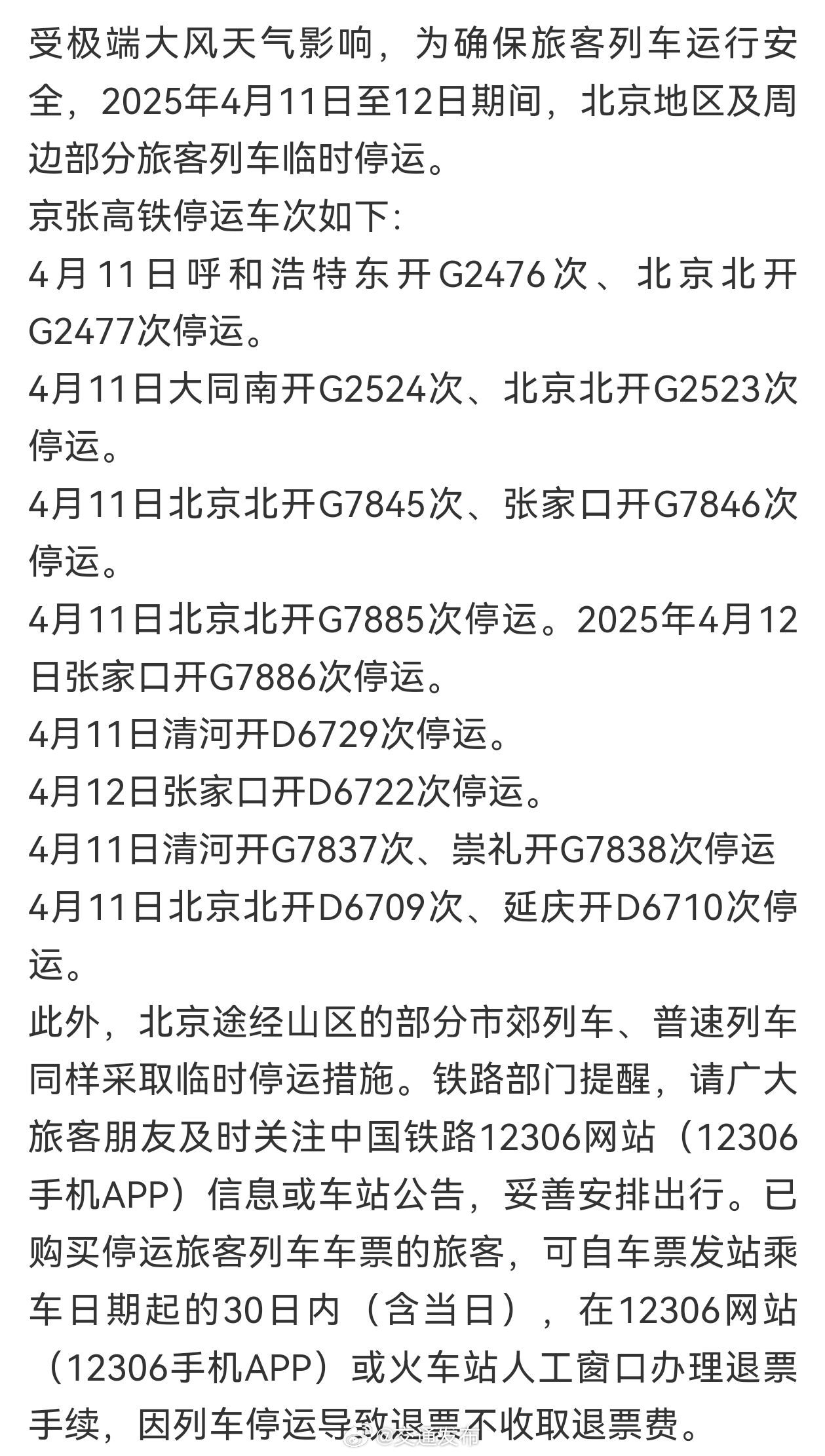 北京高鐵停運(yùn)最新消息，探尋自然美景之旅，啟程心靈的寧靜之旅