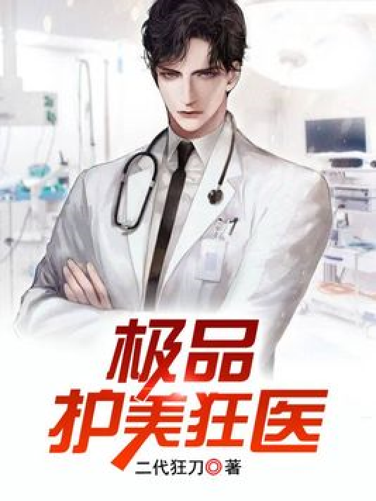 護(hù)美狂醫(yī)唐天，自信與成就感的勵(lì)志之旅最新章節(jié)