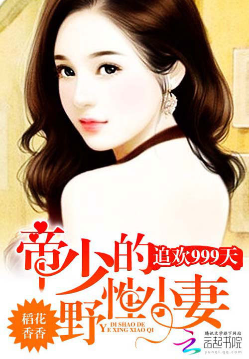 惹火999次，喬爺壞的最新章節(jié)搶先看