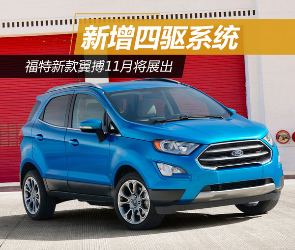 福特翼搏最新款四驅(qū)，性能與實(shí)用性的完美融合