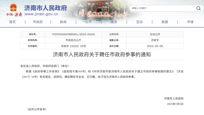 濟(jì)南市政府最新人事任免通知