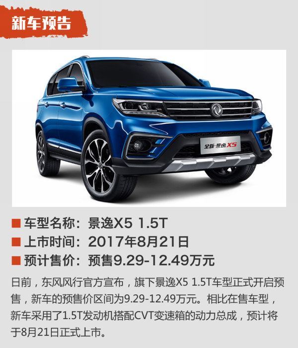 東風(fēng)風(fēng)行景逸X5最新探索版，自然之旅與內(nèi)心平靜的追尋